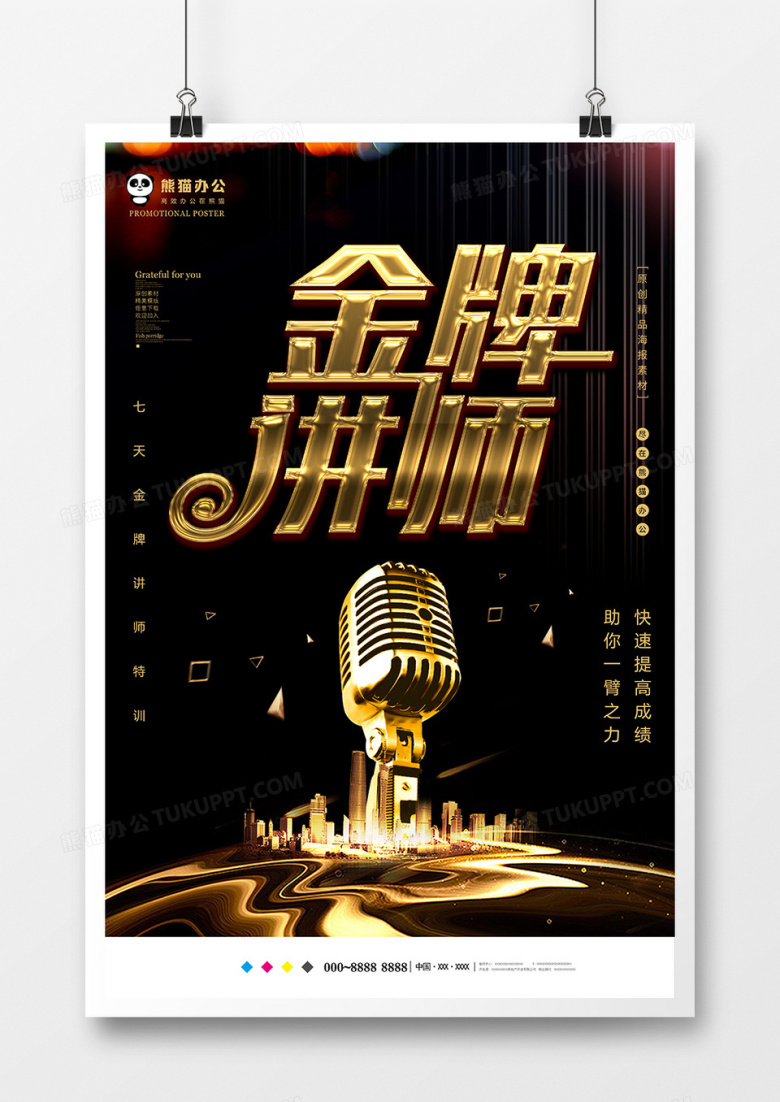 黑金创意金牌讲师海报设计