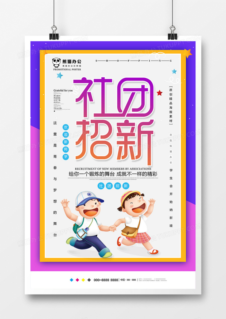 唯美创意社团招新海报模板设计
