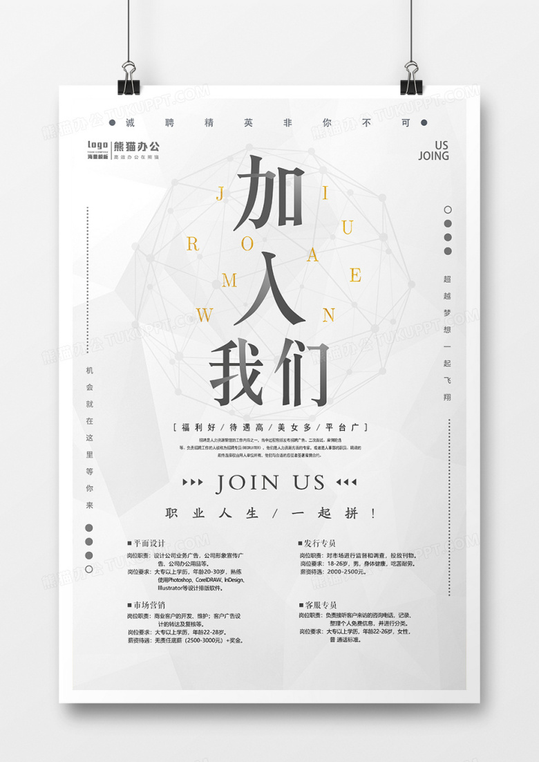 简约大气加入我们招聘海报