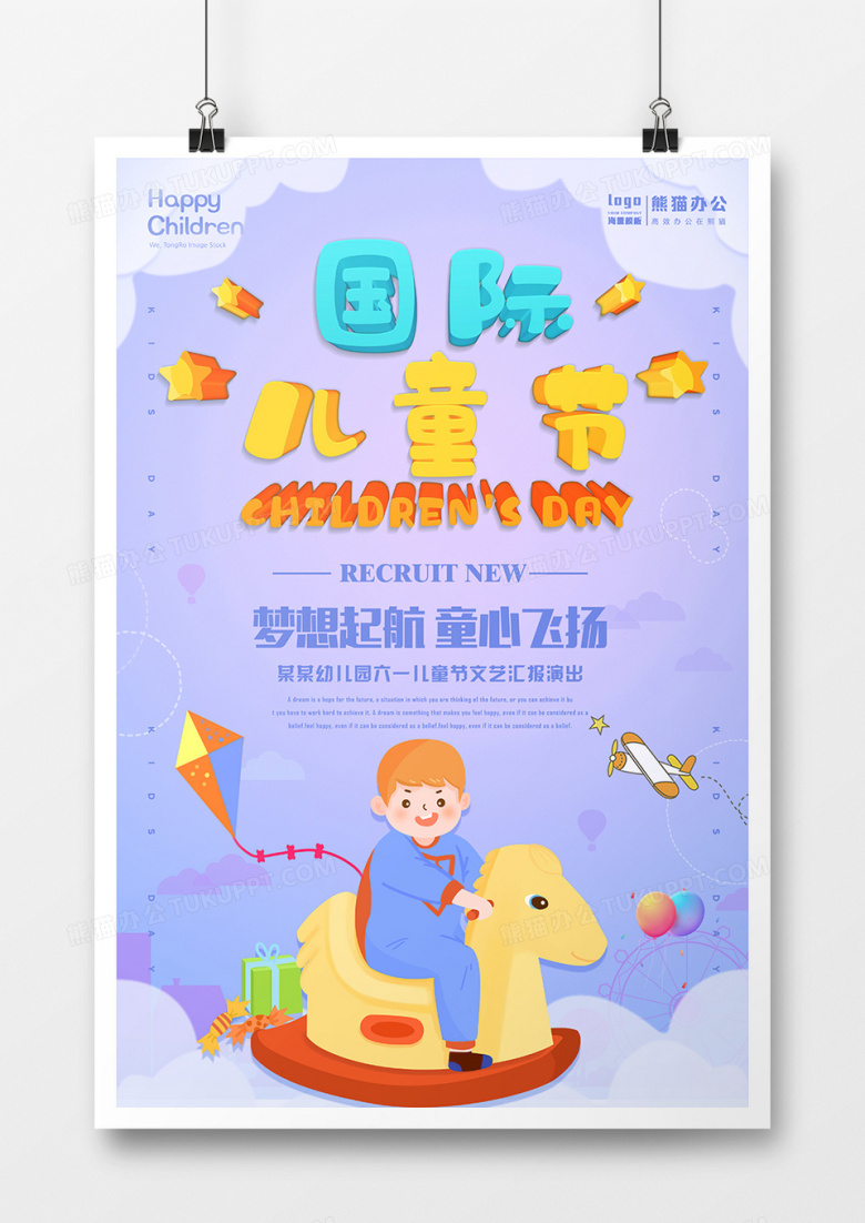 卡通国际儿童节海报