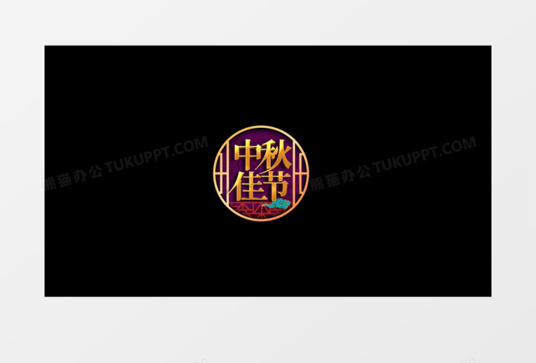 中秋佳节字幕动态元素