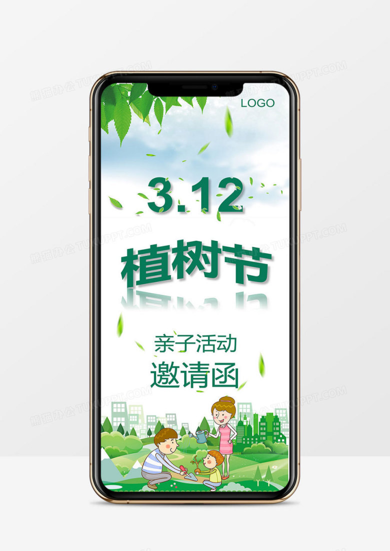 卡通小清新绿色植树节亲子活动邀请函竖版PPT模板