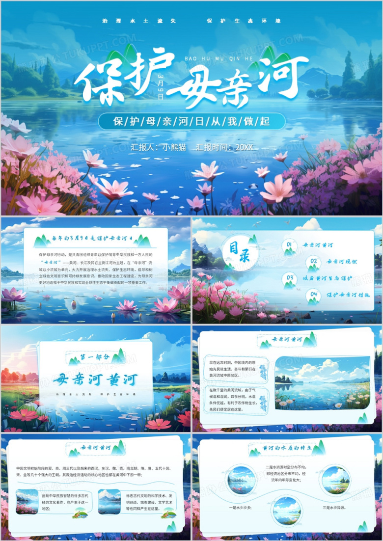 蓝色插画风保护母亲河日PPT模板