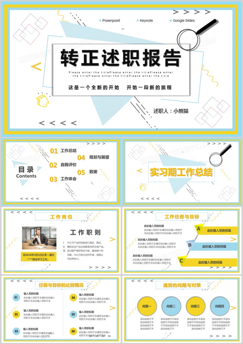 创意风新员工转正述职报告PPT模板