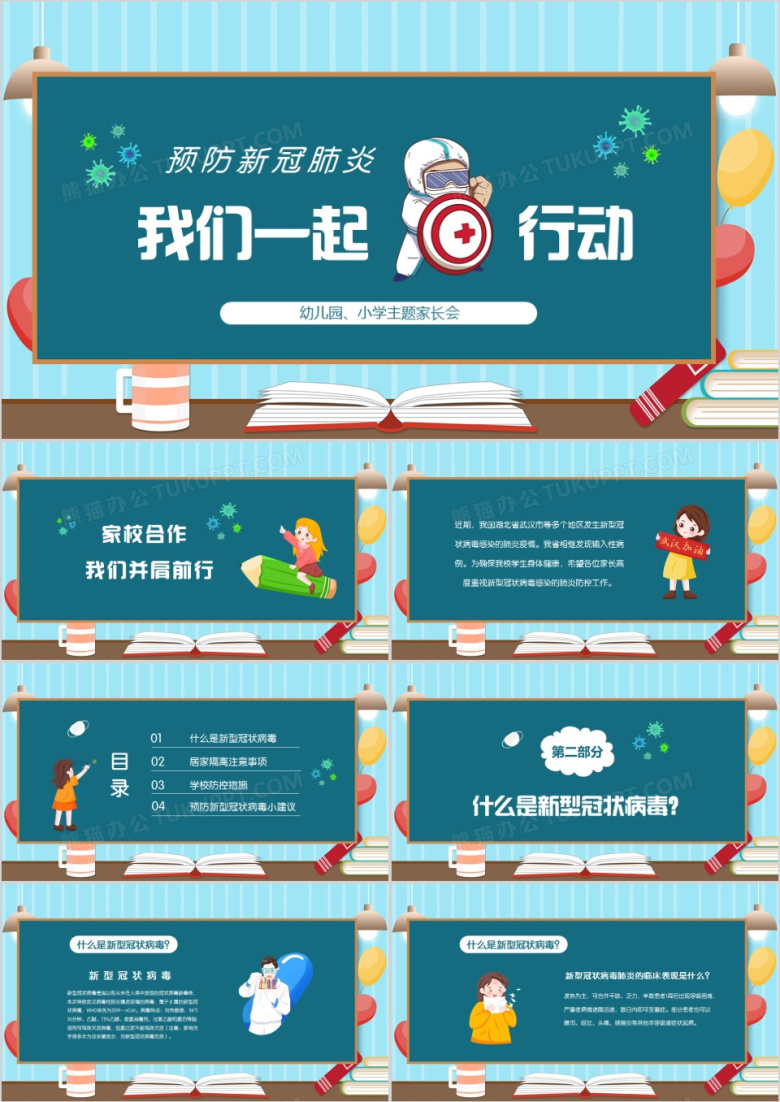 黑板风疫情期间我们一起行动幼儿园主题班会PPT模板