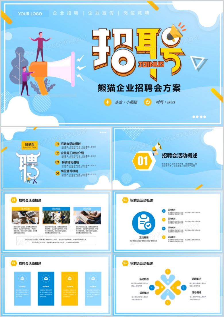 蓝色简约企业招聘会活动策划PPT模板
