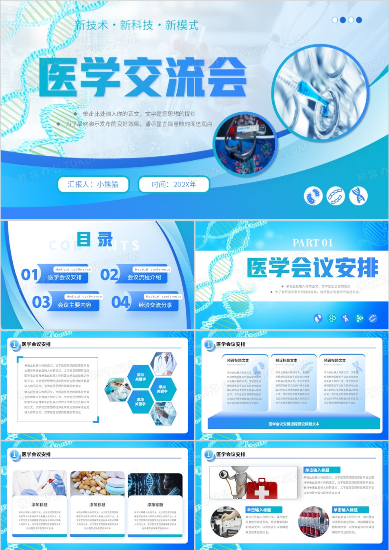 蓝色商务风医学交流会PPT通用模板