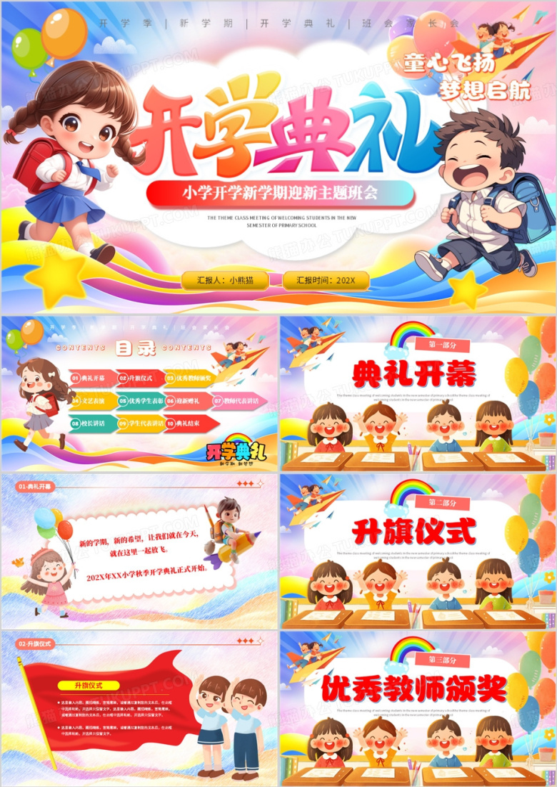 粉色卡通风小学新学期开学典礼PPT模板