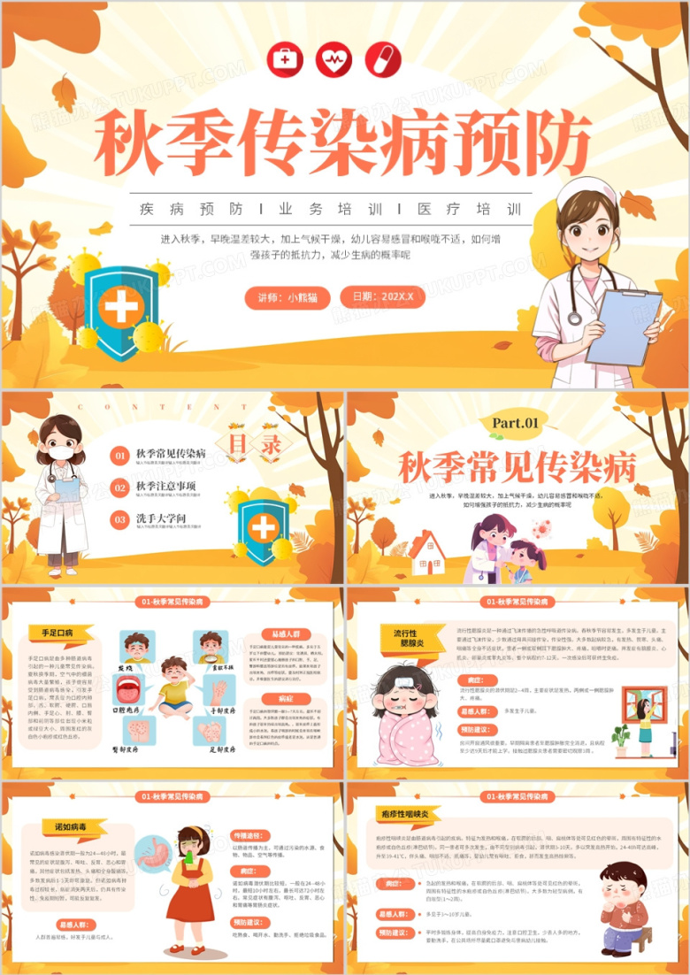 黄色卡通风秋季传染病预防PPT模板