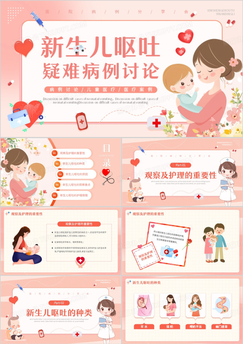 粉色卡通风新生儿呕吐疑难病例讨论PPT模版