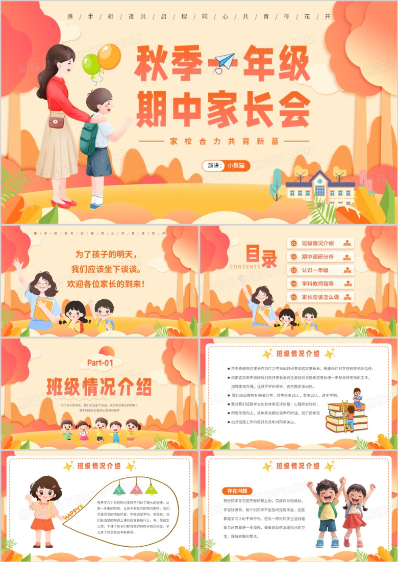 橙色卡通风秋季一年级期中家长会PPT模版