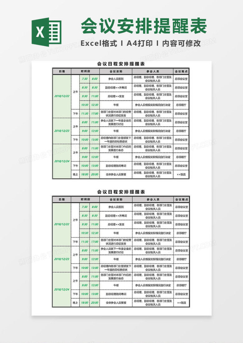 会议日程安排提醒表Excel模板