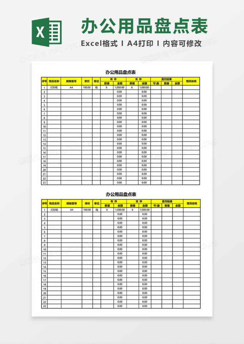 办公用品盘点表Excel模板