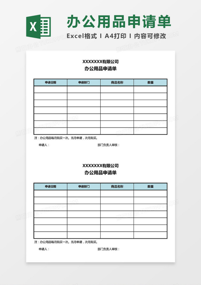 办公用品申请单Excel模板