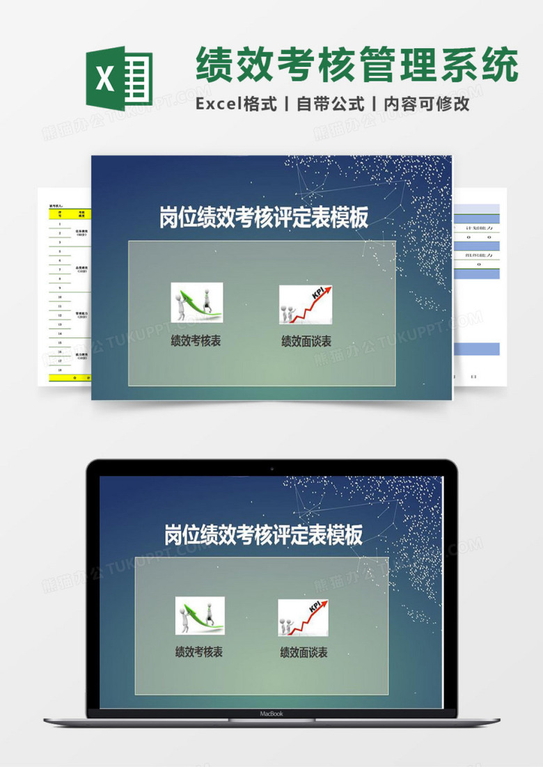 绩效考核模板表（绩效考核、绩效面谈）Excel管理系统