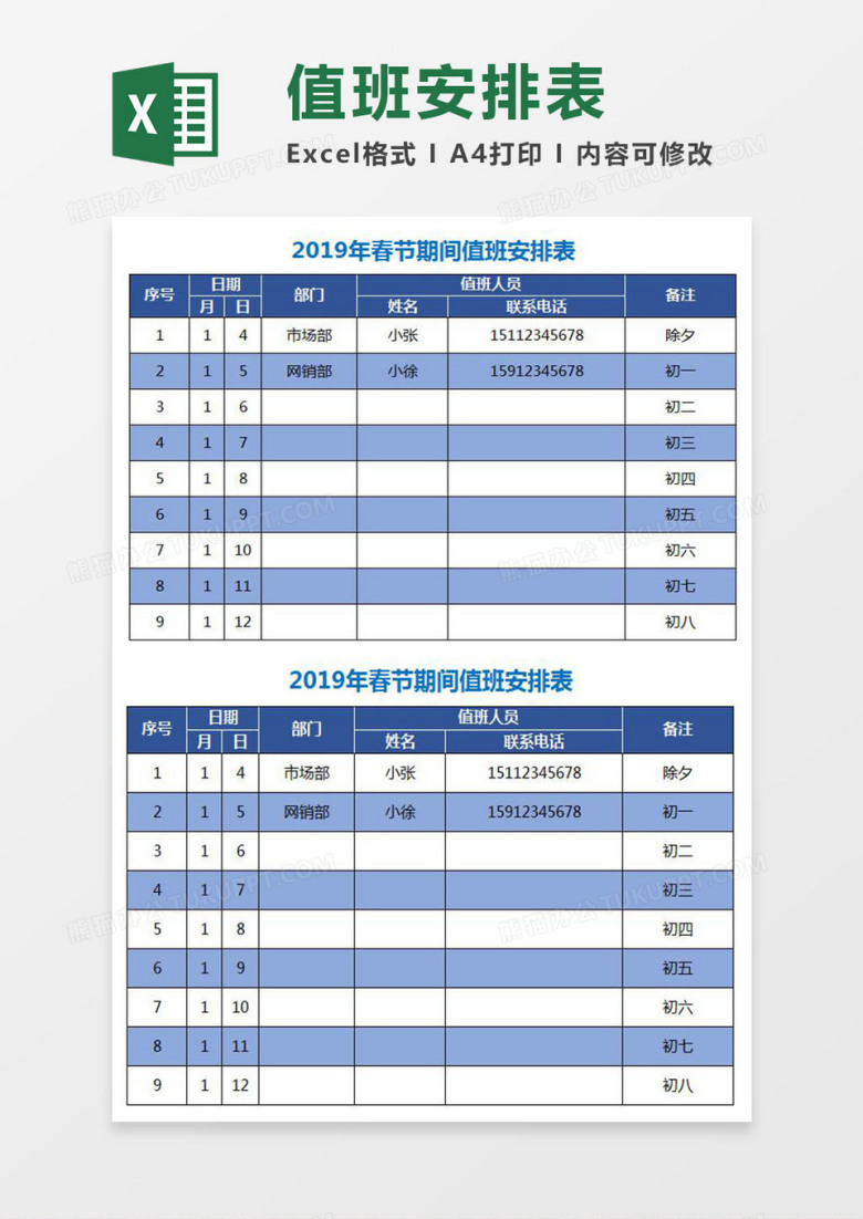 值班安排表excel模板
