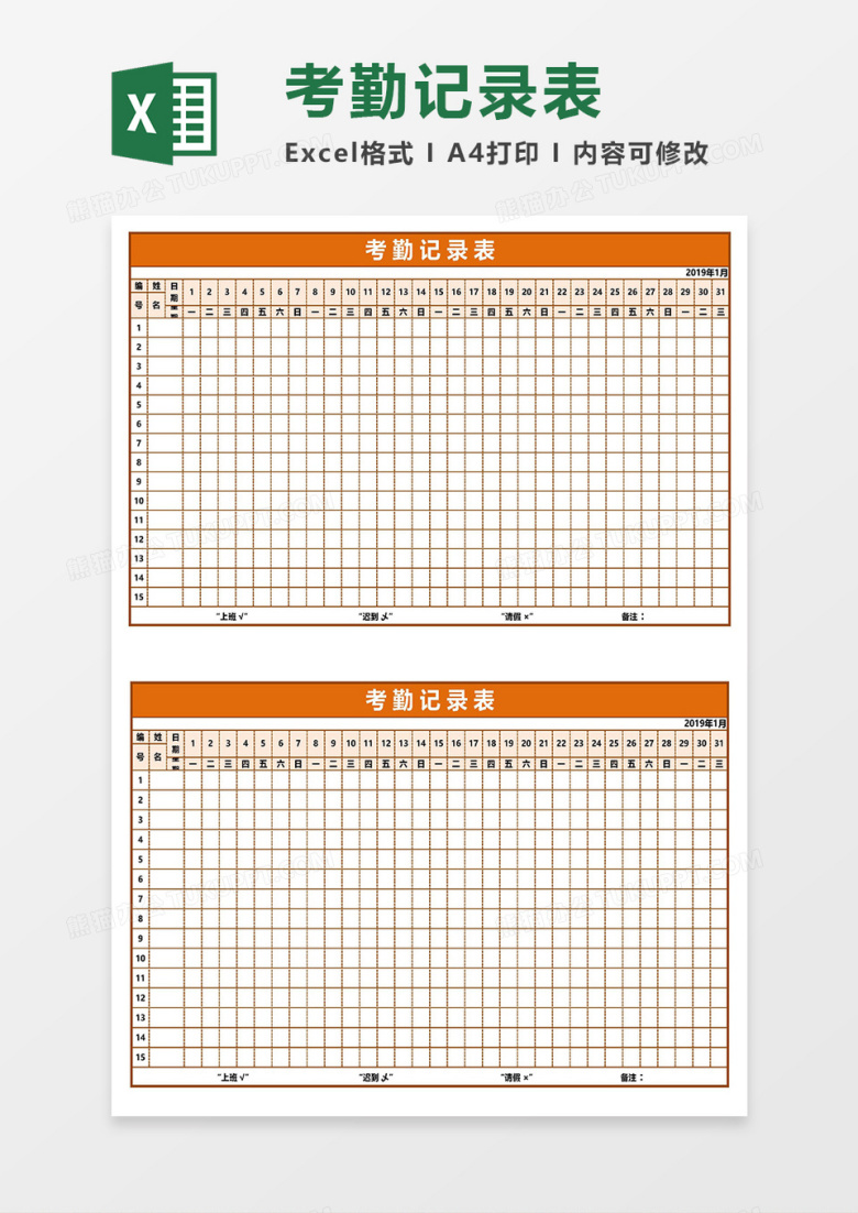 超实用考勤记录表Excel模板