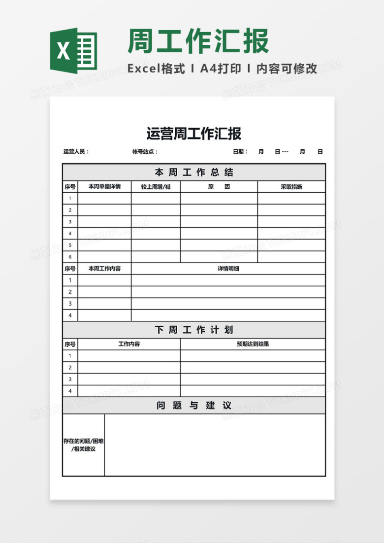 超实用详细版周工作汇报Excel模板