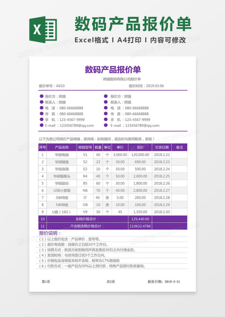 2019实用版数码产品报价单excel模板