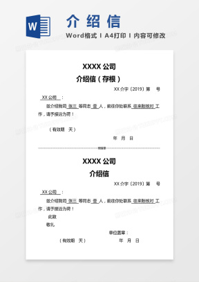 介绍信Word模板_介绍信Word模板下载_熊猫办公