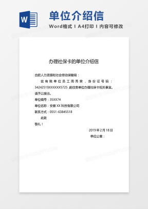介绍信Word模板_介绍信Word模板下载_熊猫办公
