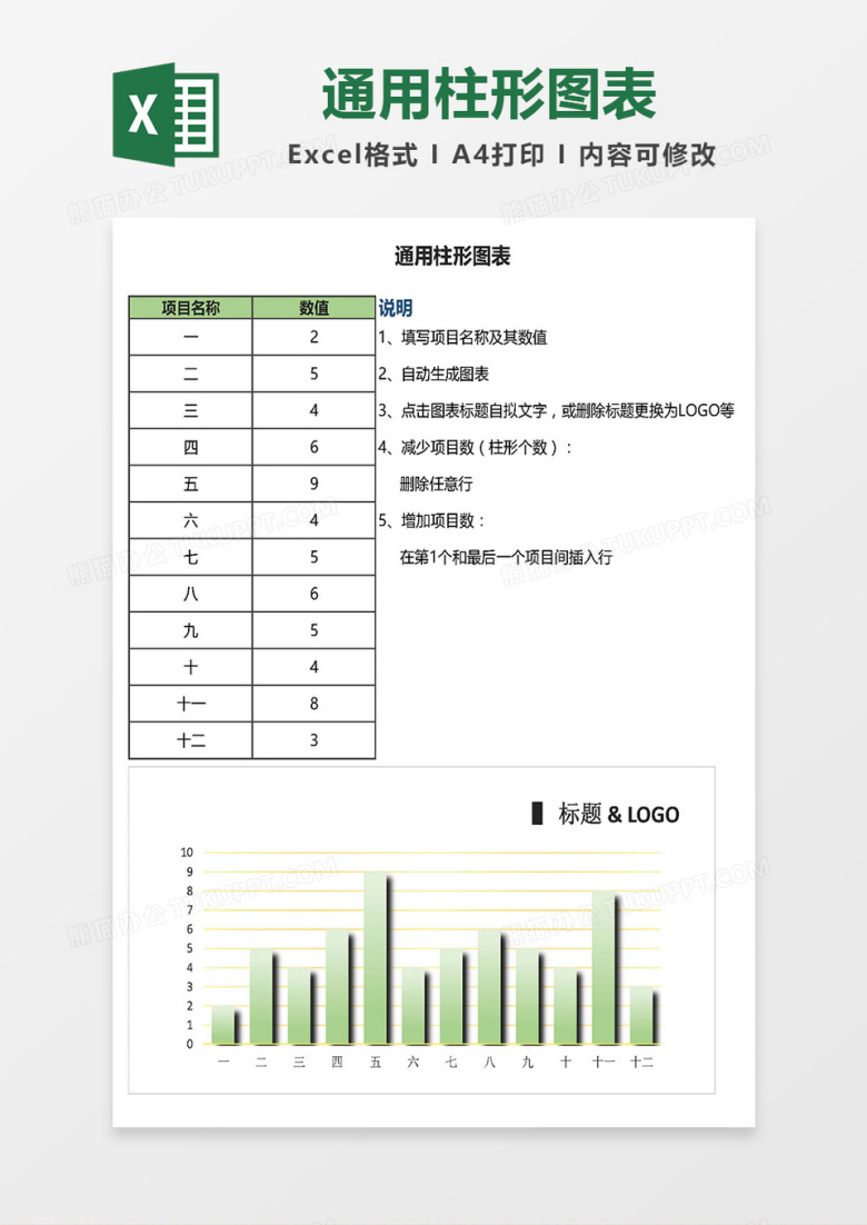 一般通用柱形图表excel模板