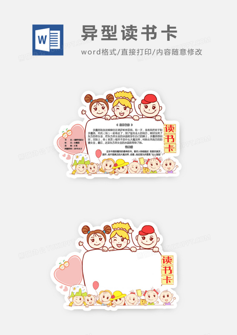 卡通小孩小学生异型读书卡word模板