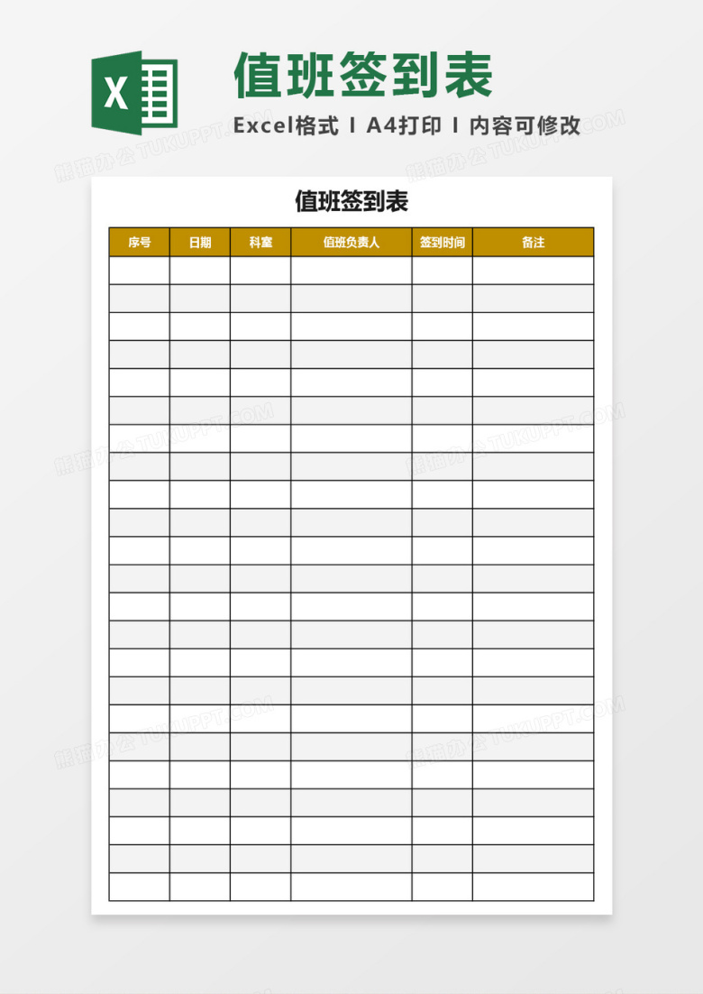 员工值班签到表Excel模板