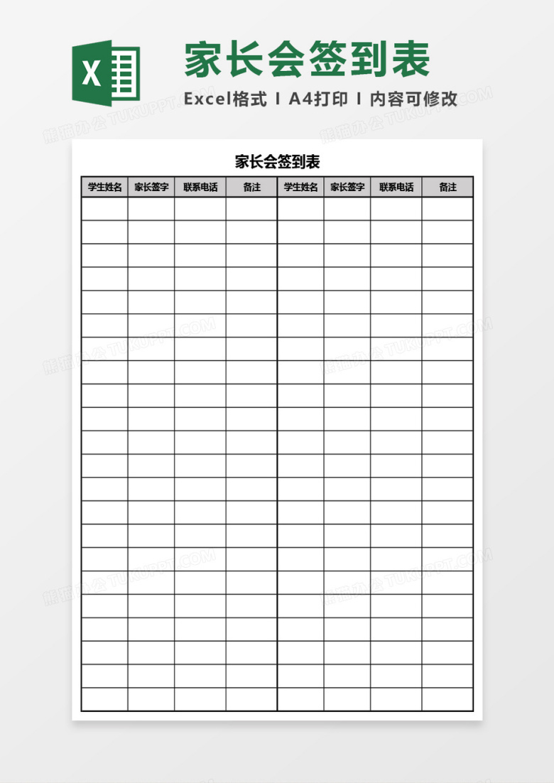 家长会签到表Excel模板
