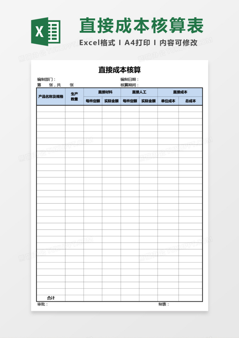 产品直接成本核算表Excel模板