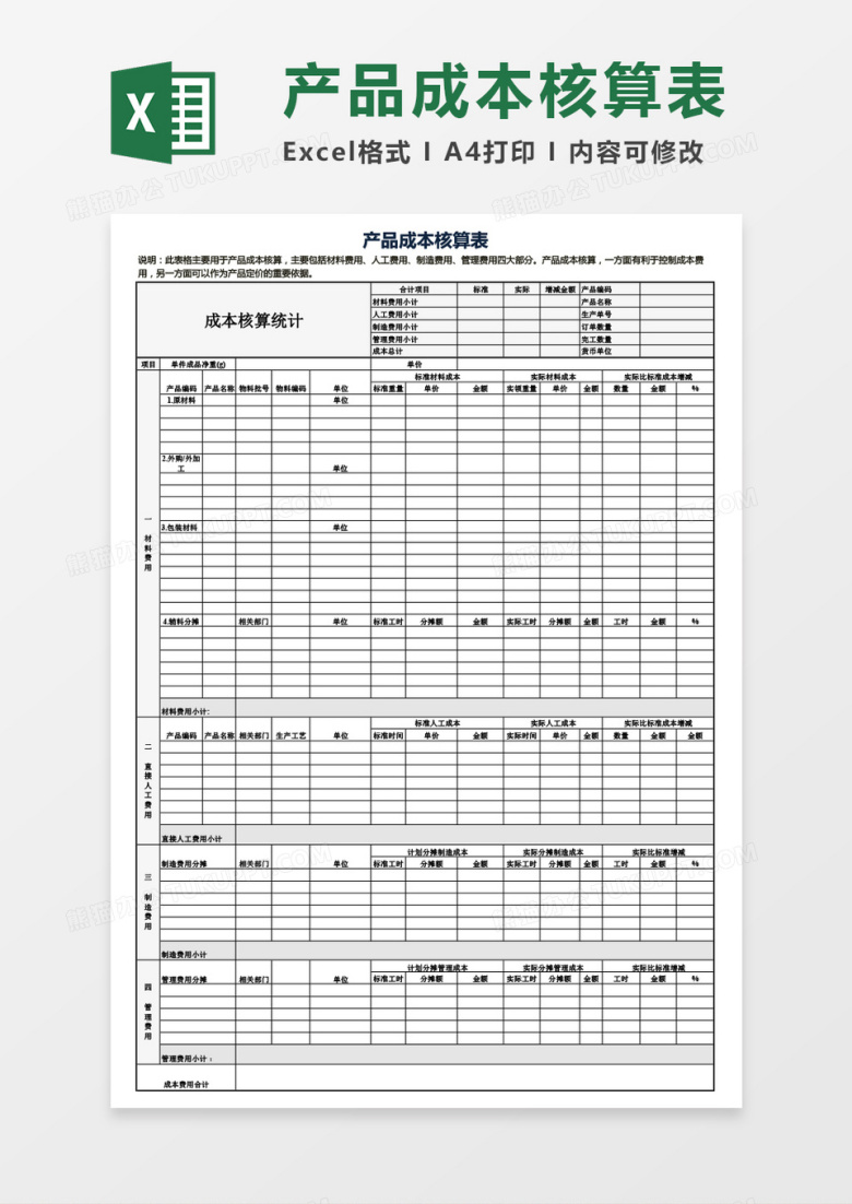 实用公司成本核算表Excel模板