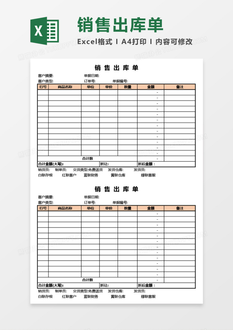公司产品销售出库单（两联）Excel模板