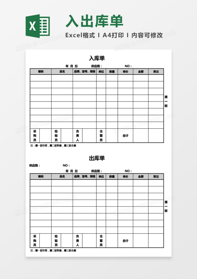 公司产品入库出库单Excel模板