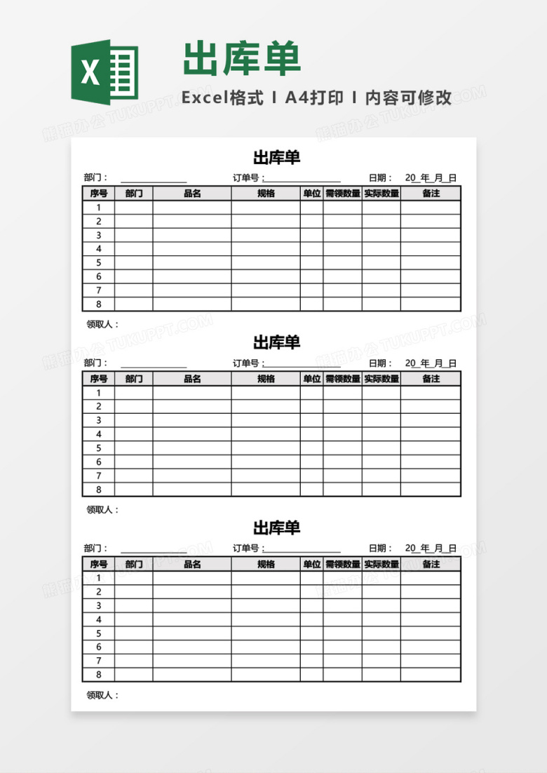 产品出库单（三联式）Excel模板