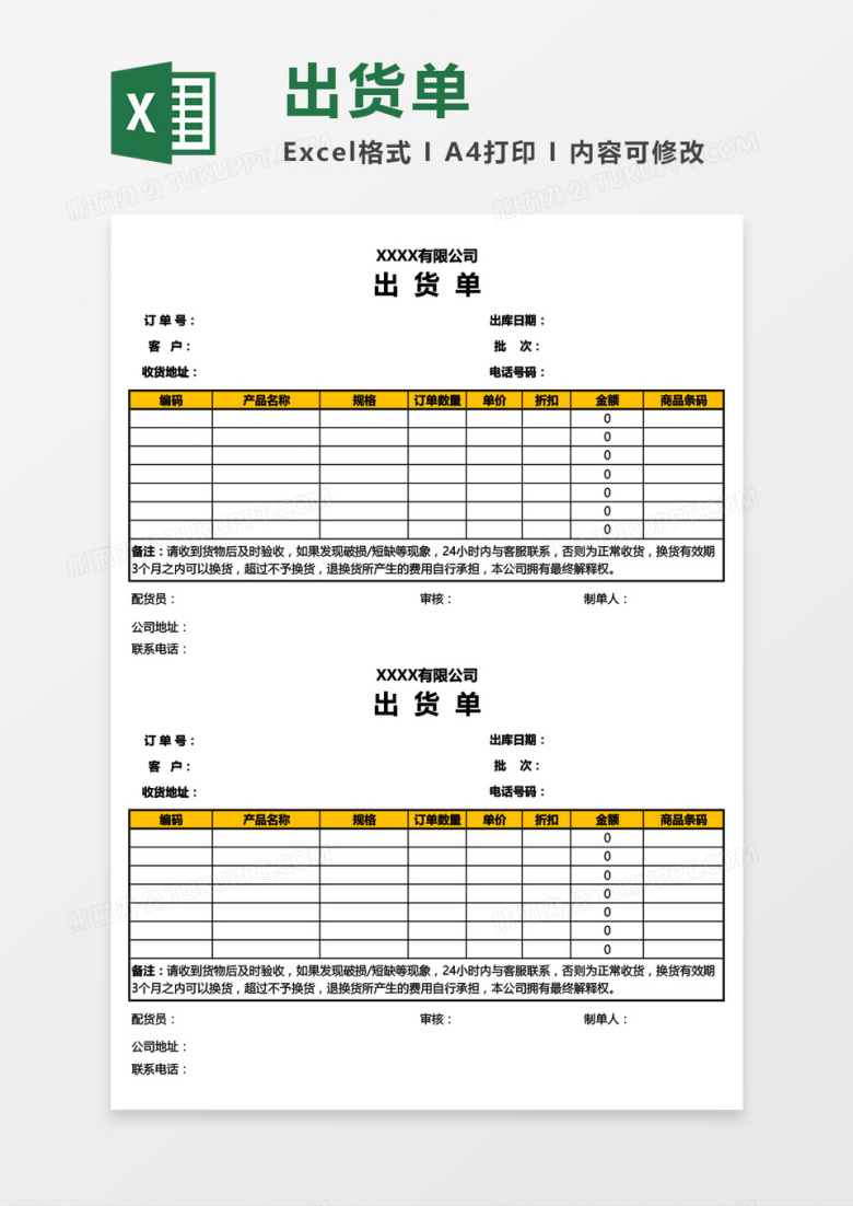 公司产品出货单Excel模板