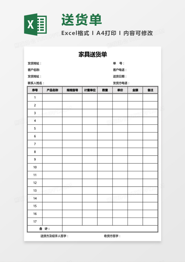 家具送货单Excel模板