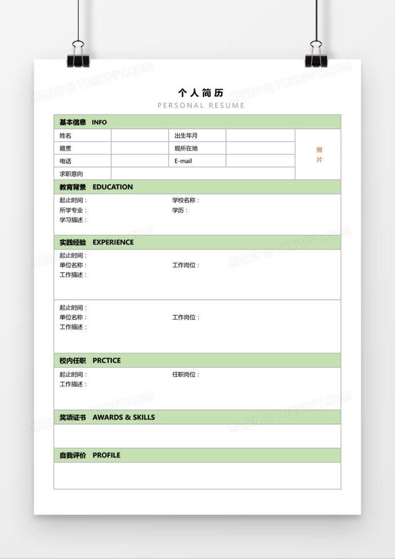 可编辑空白表格个人简历word模板
