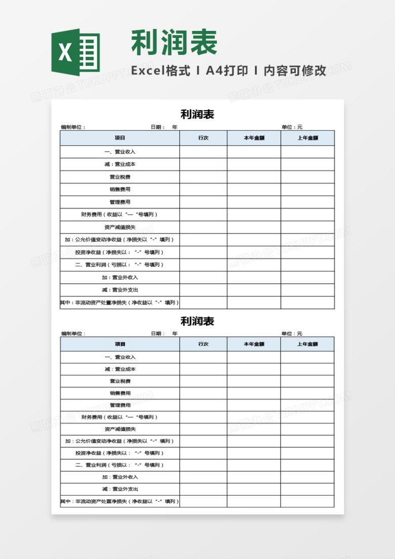 财务用利润表Excel模板