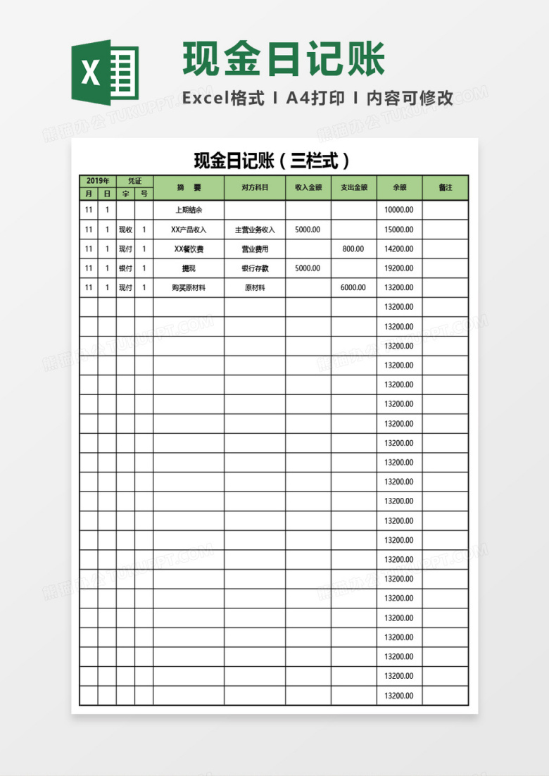 现金日记账（三栏式）Excel模板