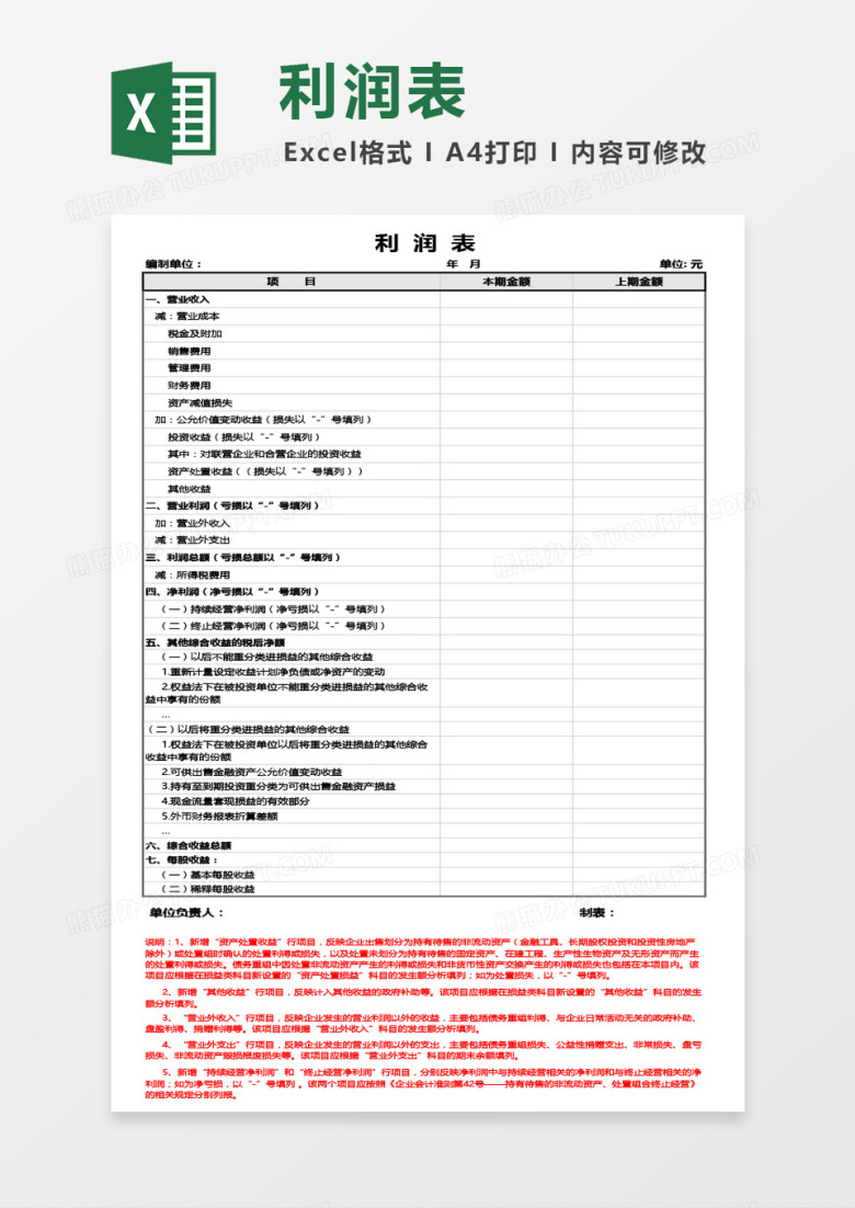 利润表（带详细说明）Excel模板