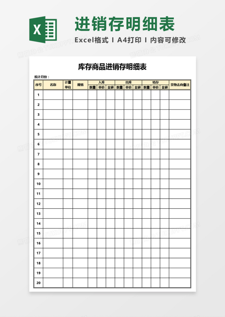 库存商品进销存明细表Excel模板
