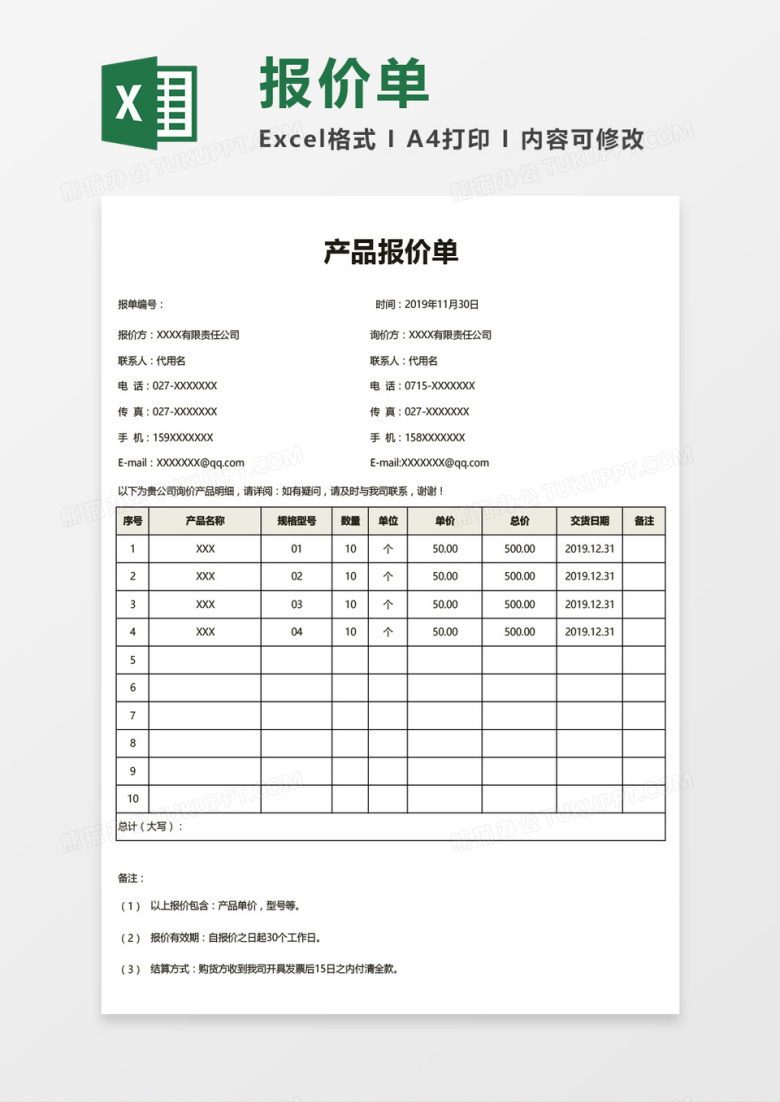 公司产品报价单通用Excel模板