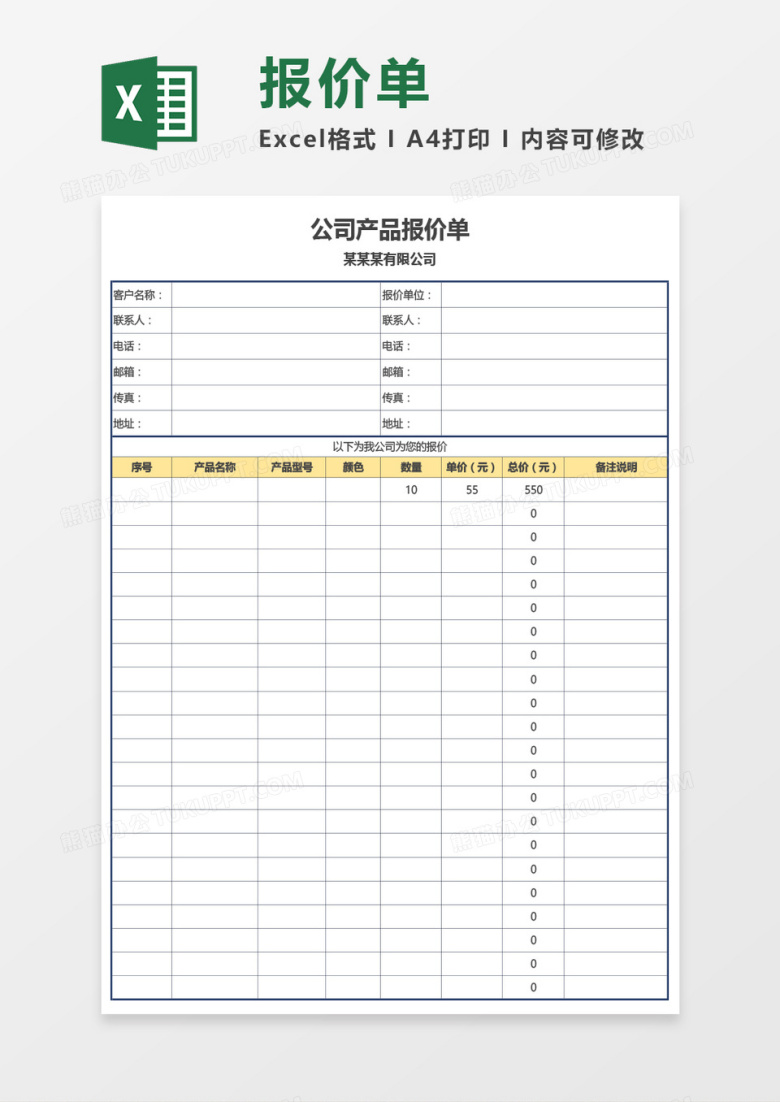 最新公司产品报价单Excel模板