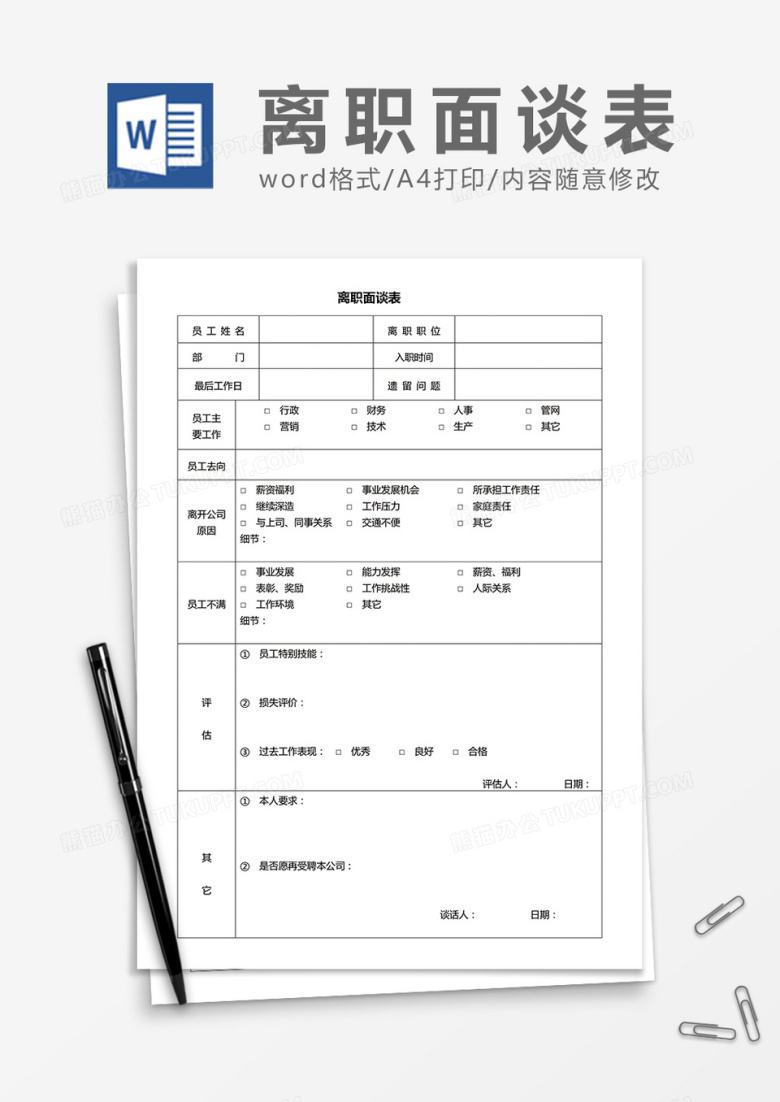 员工离职面谈表word模板