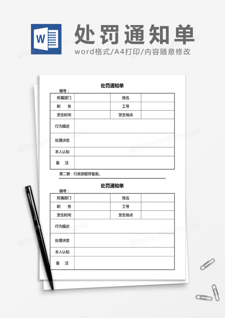 处罚通知单word模板