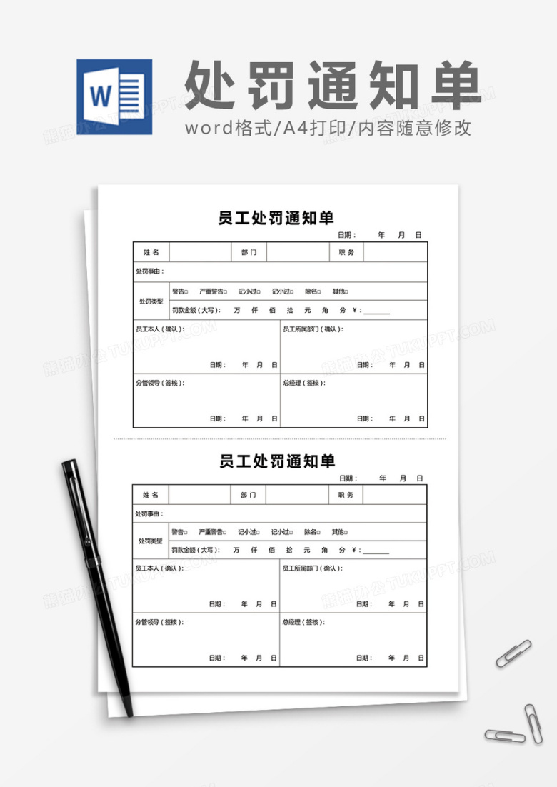 公司员工处罚通知单word模板