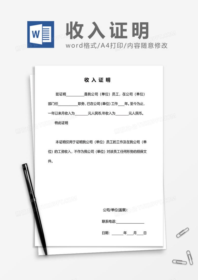 通用员工收入证明word模板