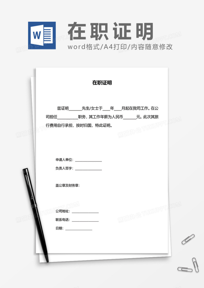 公司员工在职证明word模板