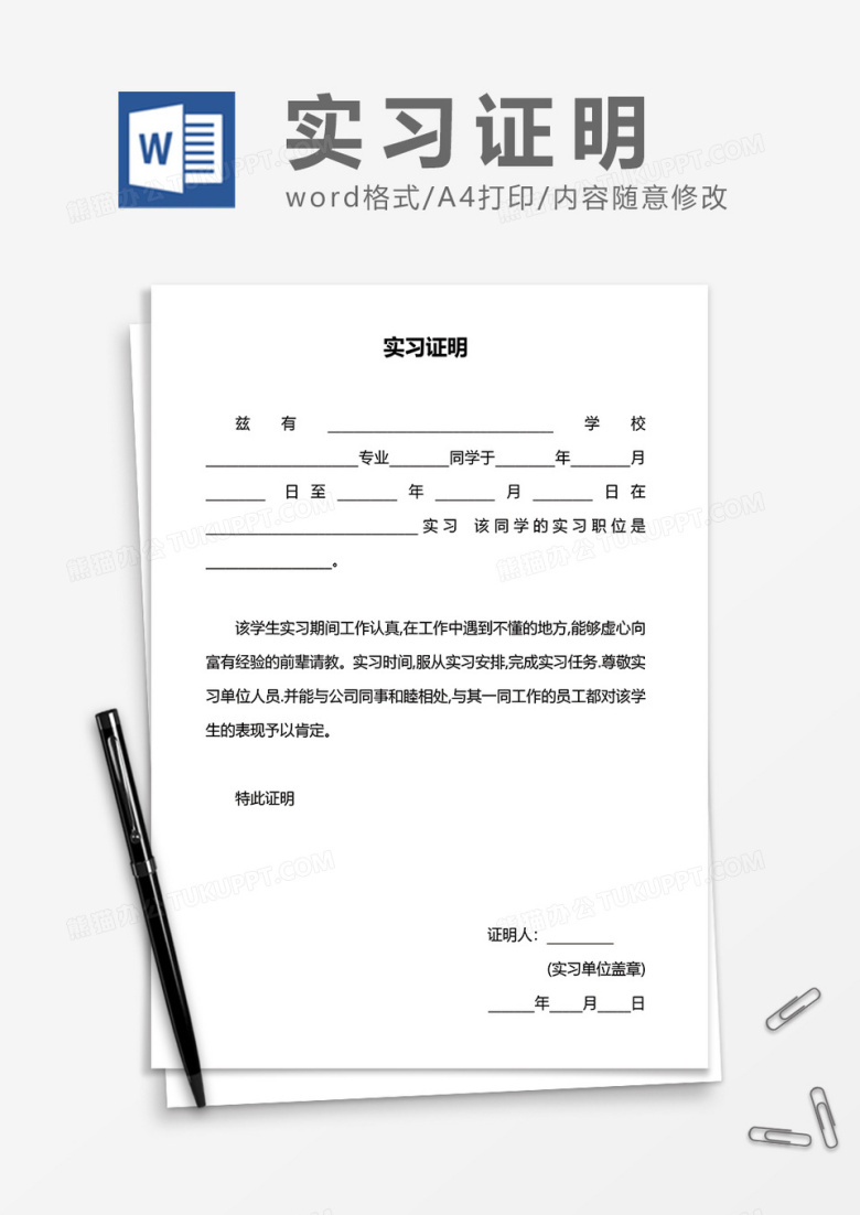 实习证明通用word模板