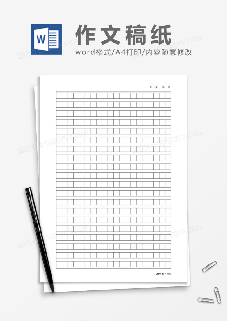 400字作文稿纸可修改word模板